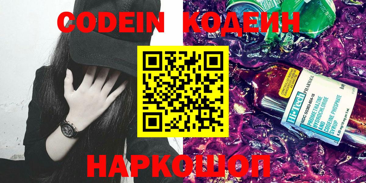 Мурманск  Кодеин напиток Lean (лин)  Вход с VPN  Кодеин Purple Drank 